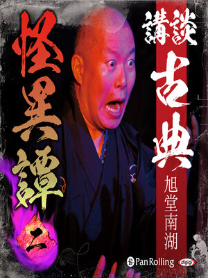 cover image of 講談 古典怪異譚 二